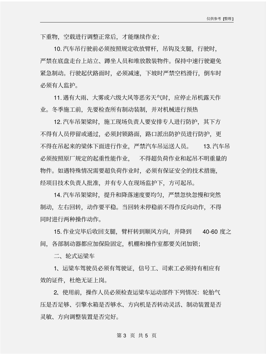 汽车吊架梁安全措施_第3页