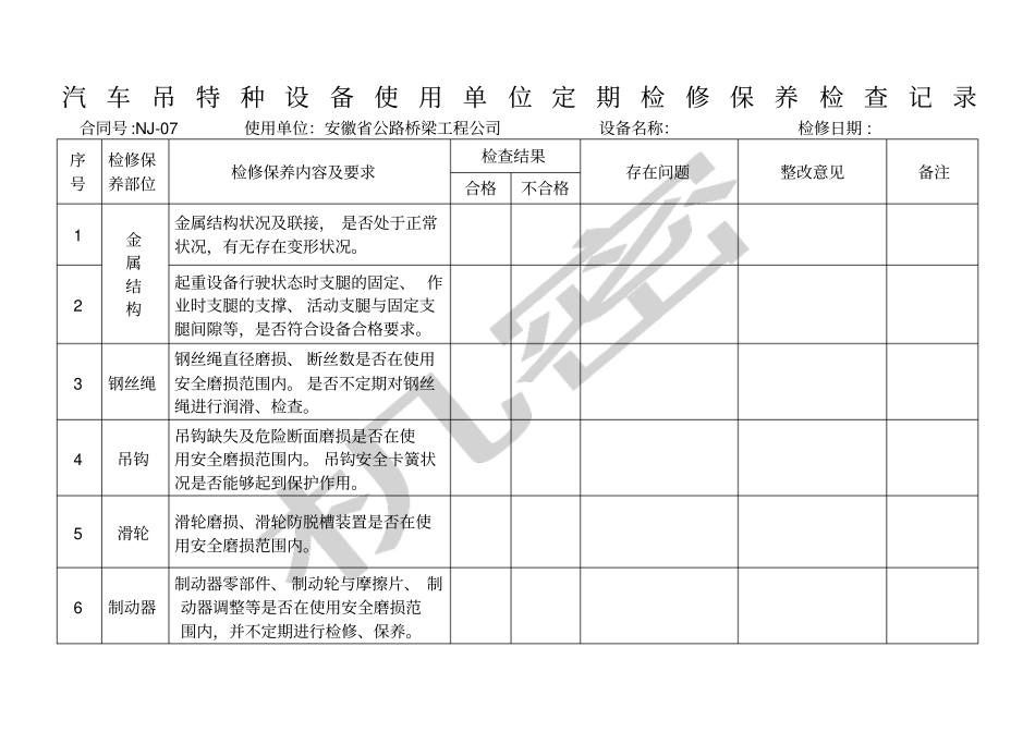 汽车吊特种设备检修保养检查记录_第1页