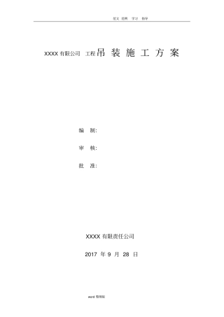 汽车吊起重吊装方案_范本