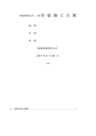汽车吊起重吊装方案范本