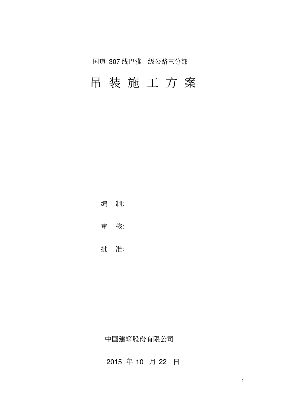 汽车吊起重吊装方案讲解_第1页