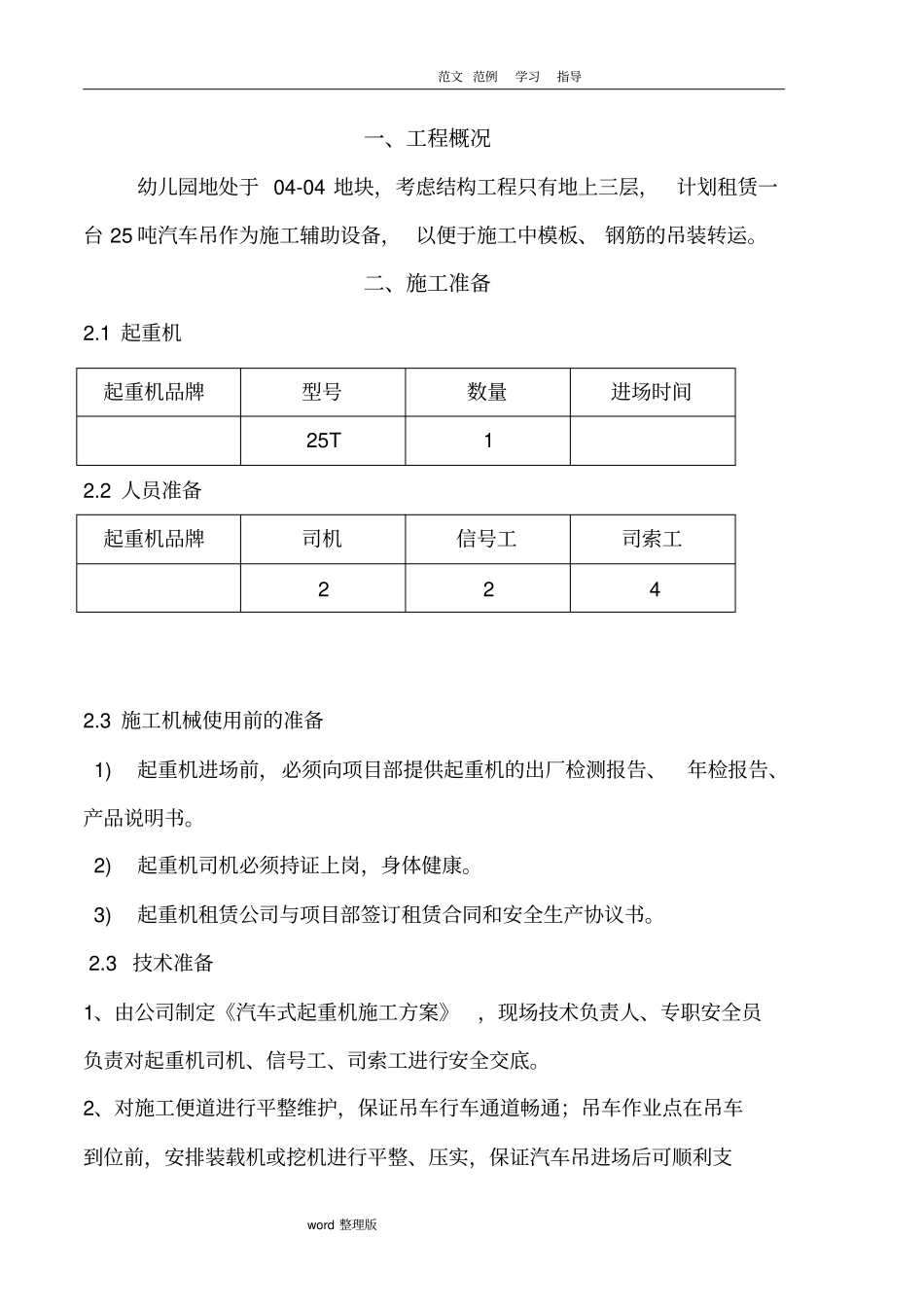 汽车吊车吊装工程施工方案_第1页