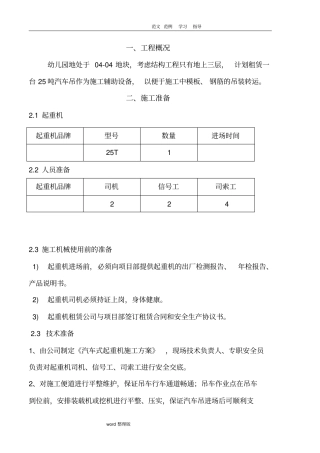 汽车吊车吊装工程施工方案