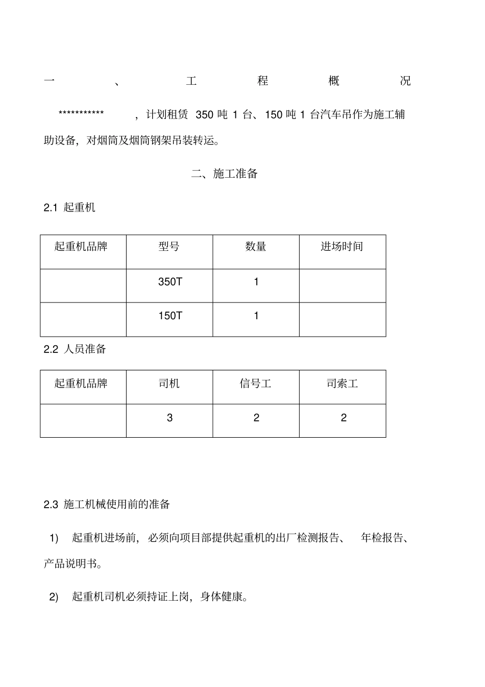 汽车吊车吊装施工方案_第1页
