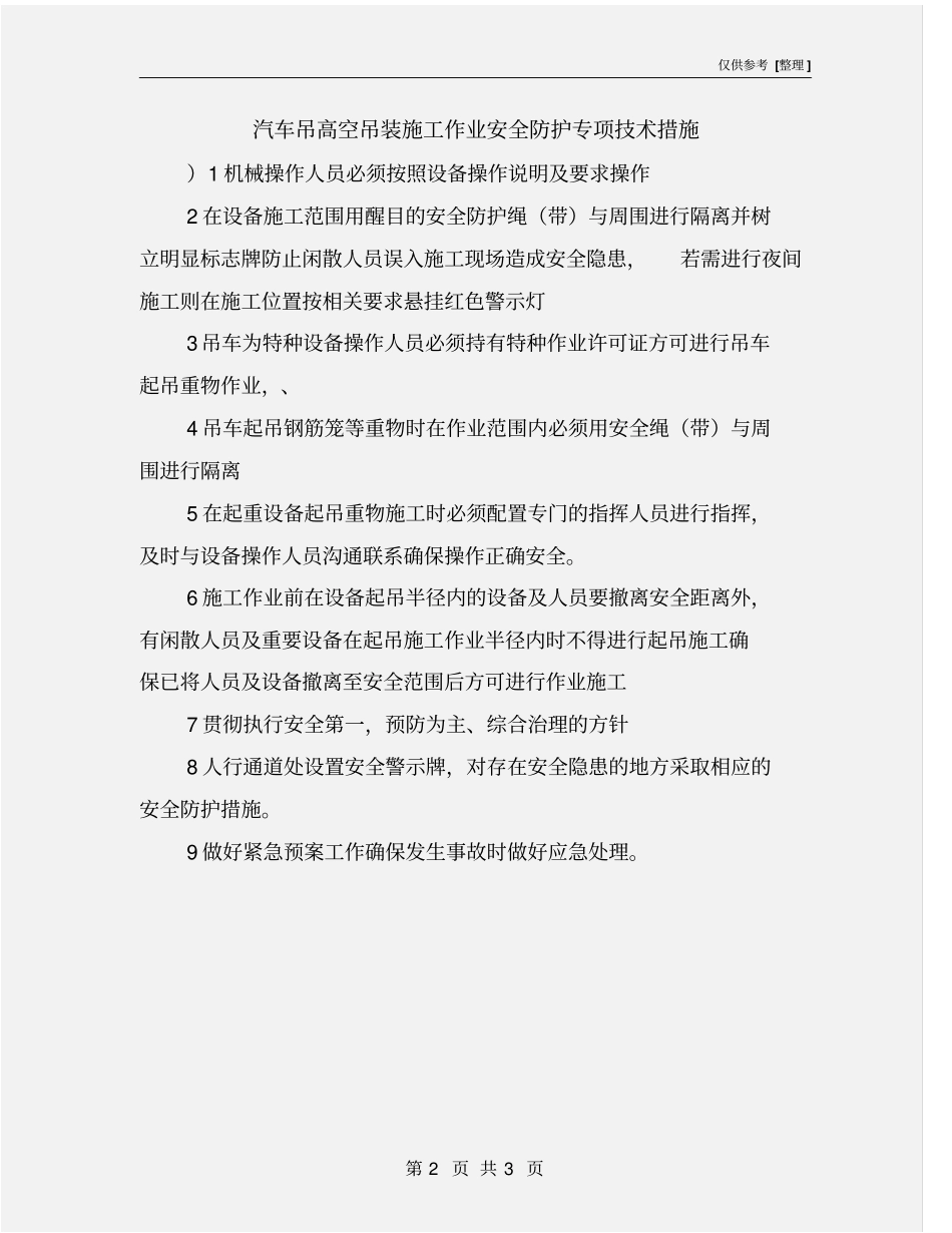 汽车吊高空吊装施工作业安全防护专项技术措施_第2页