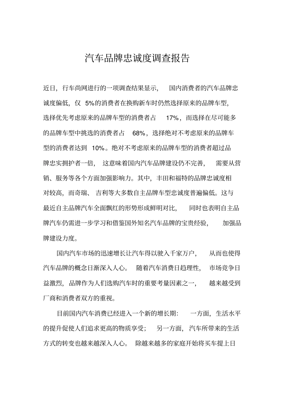 汽车品牌忠诚度调查报告_第1页