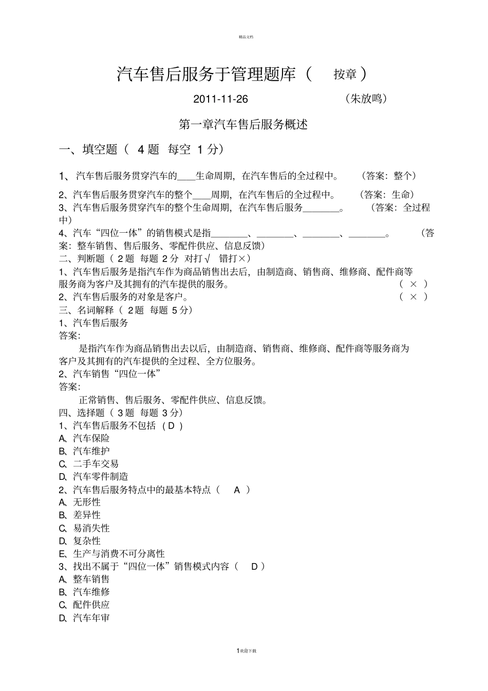 汽车售后服务于管理题库_第1页