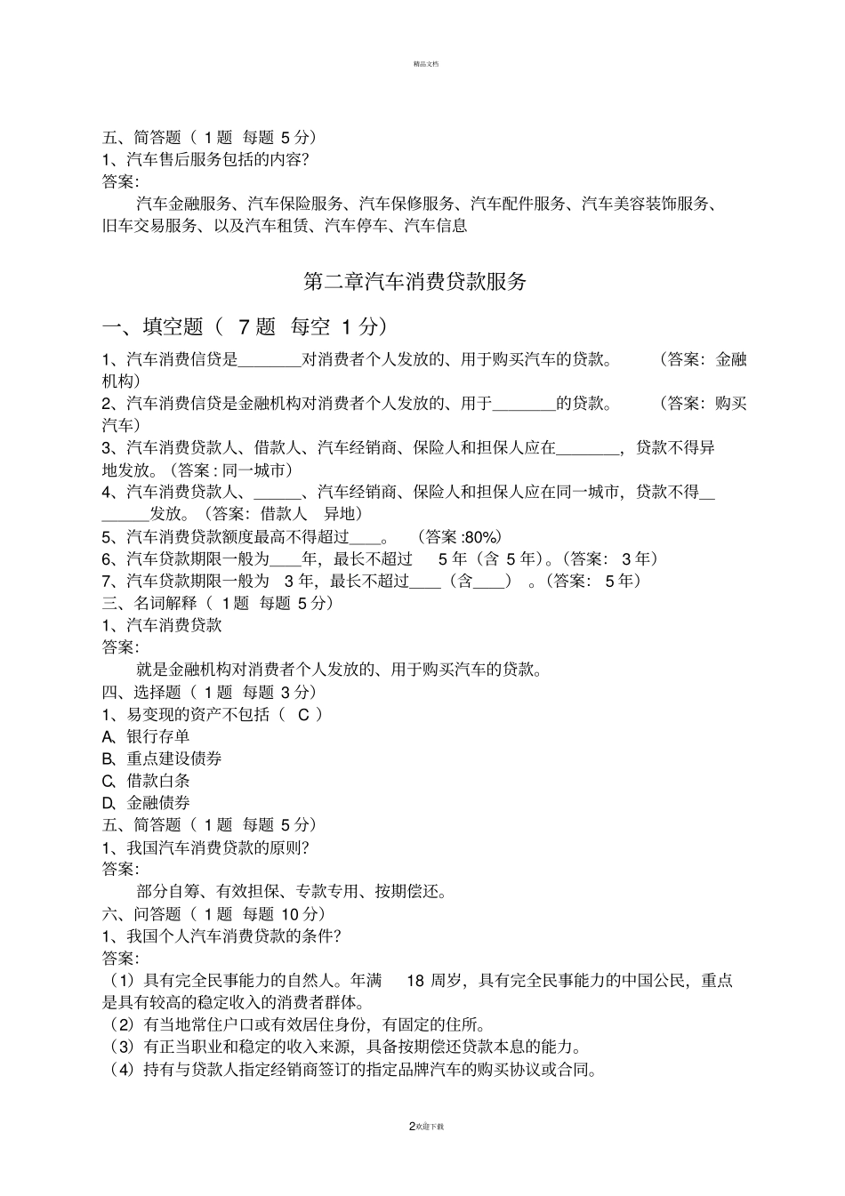 汽车售后服务于管理题库_第2页