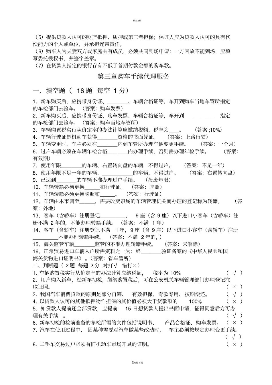 汽车售后服务于管理题库_第3页