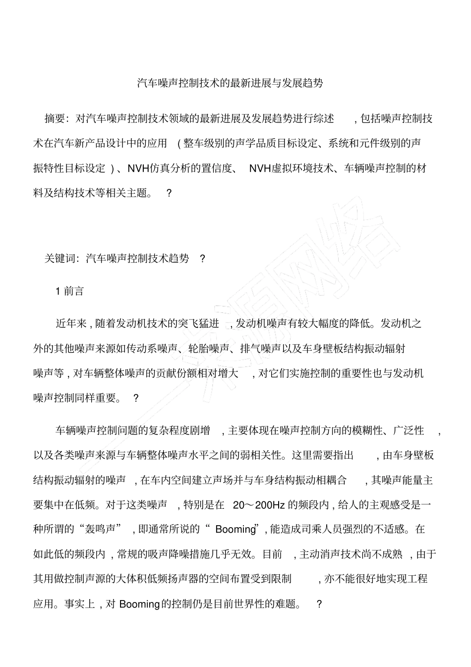 汽车噪声控制技术的最新进展与发展趋势_第1页