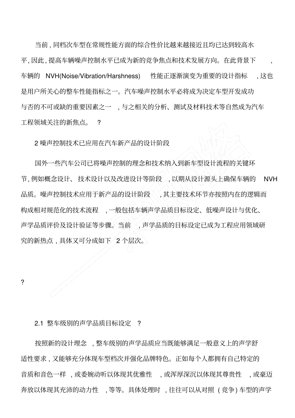 汽车噪声控制技术的最新进展与发展趋势_第2页