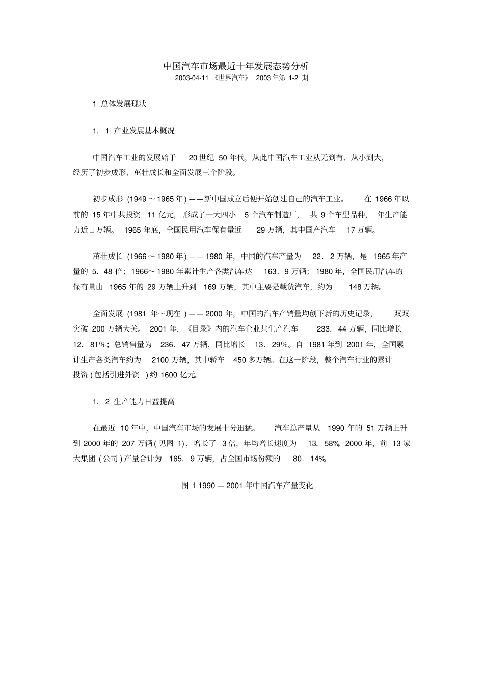 汽车场最近十年发展态势分析_第1页