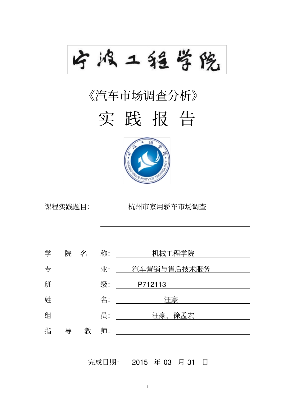 汽车场调查分析实践报告参考样本-20125_第1页