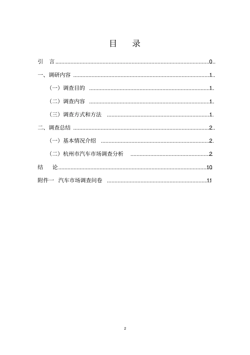 汽车场调查分析实践报告参考样本-20125_第2页
