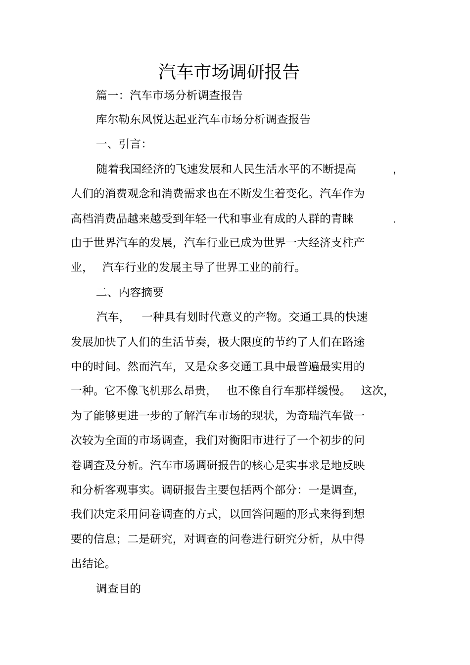 汽车场调研报告_第1页