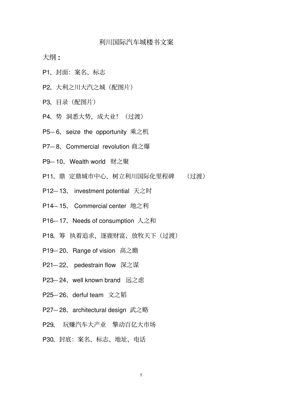 汽车城楼书文案_第1页