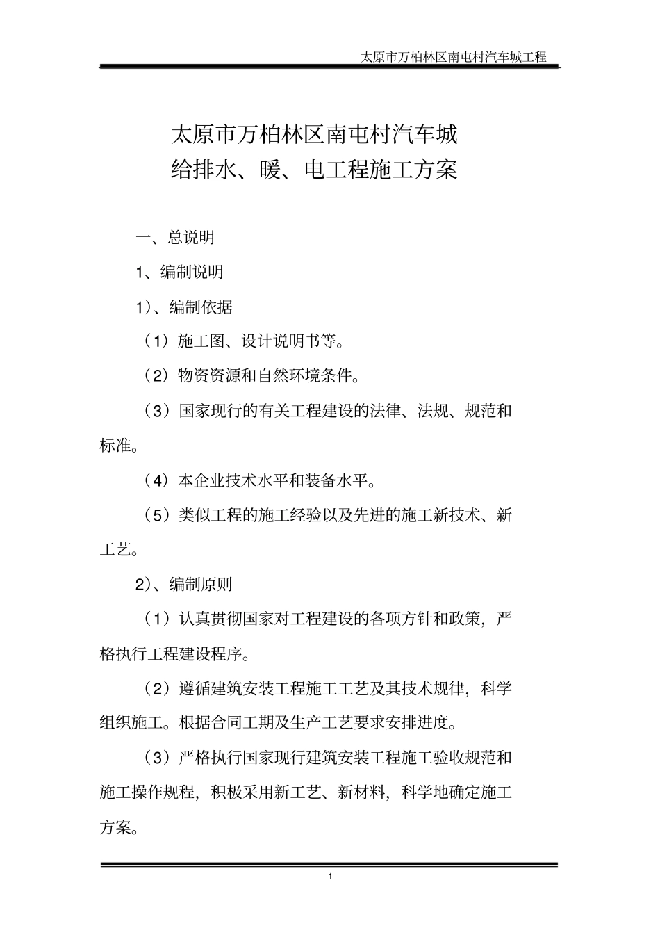 汽车城电、水、暖、工程施工方案分析_第1页