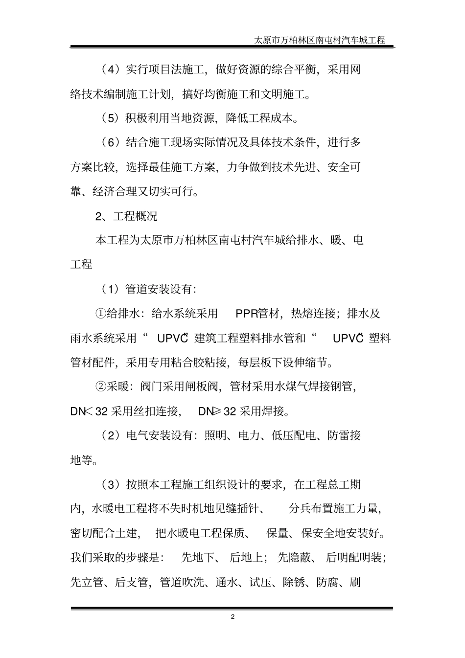 汽车城电、水、暖、工程施工方案分析_第2页