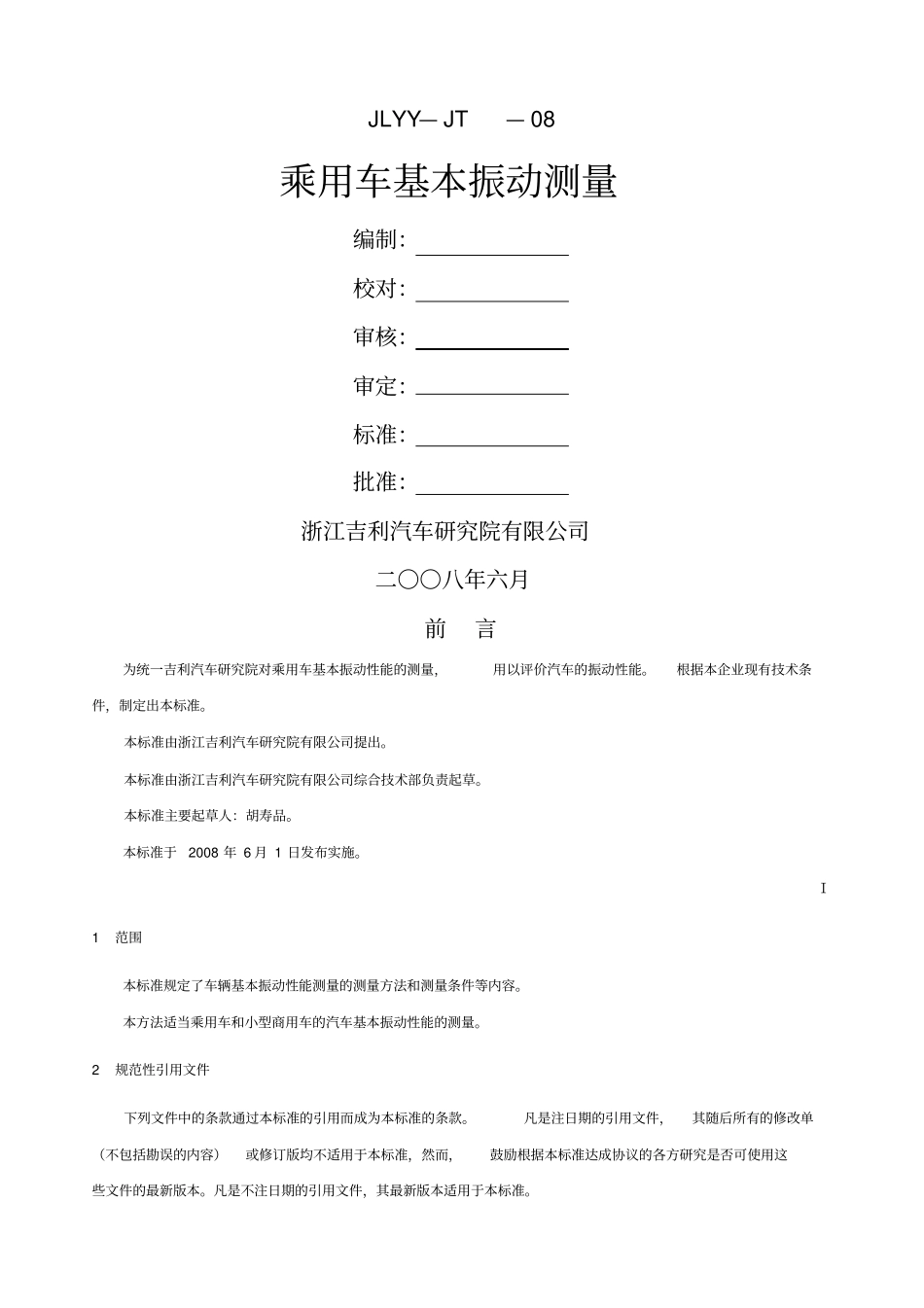 汽车基本振动测量方法_第1页