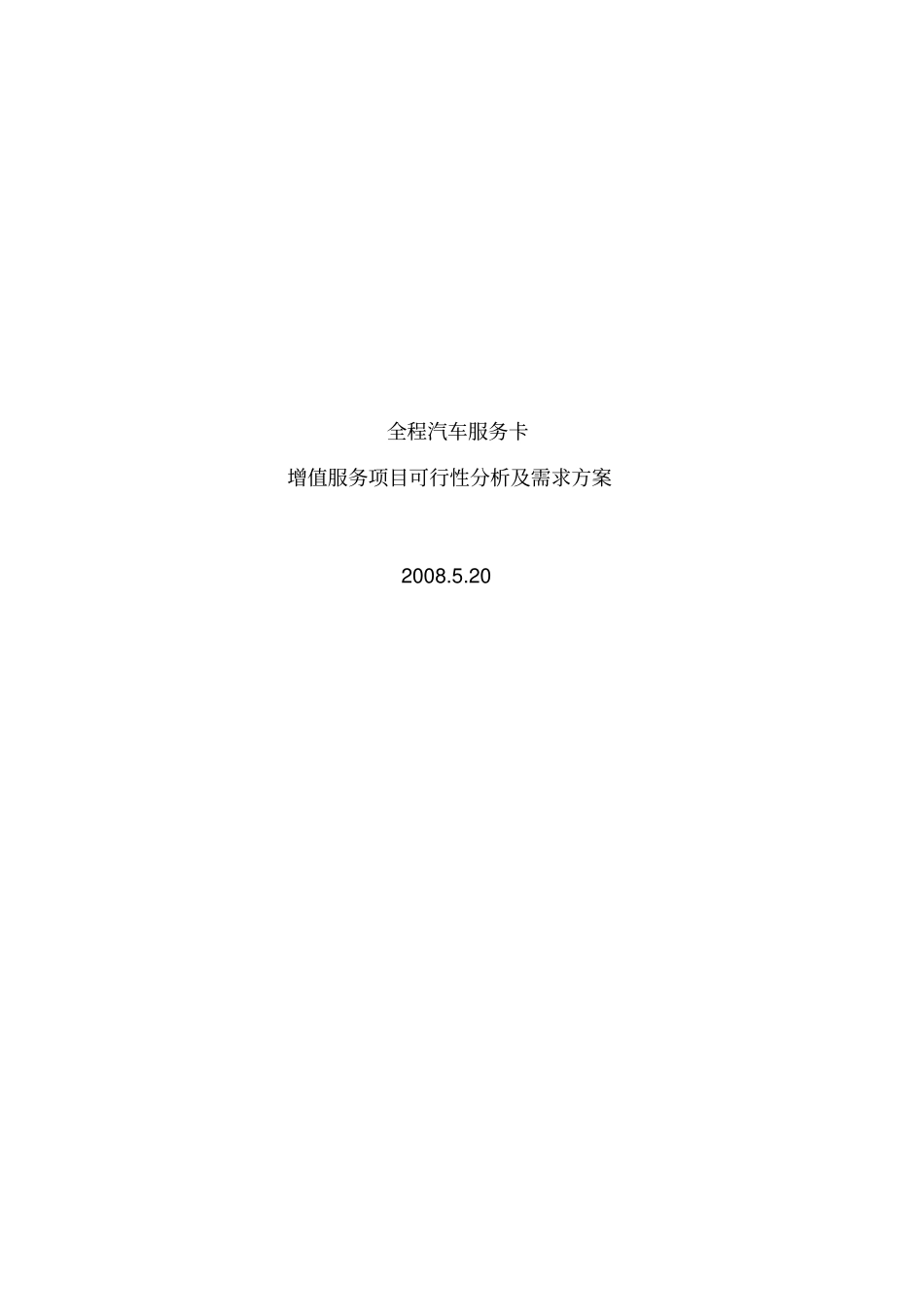 汽车增值服务可行性分析_第1页