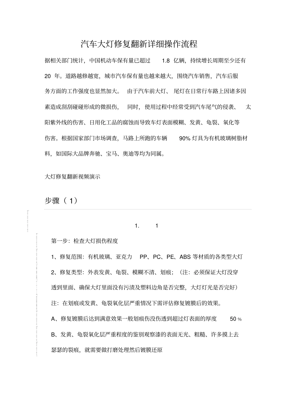 汽车大灯修复翻新详细操作流程分析_第1页