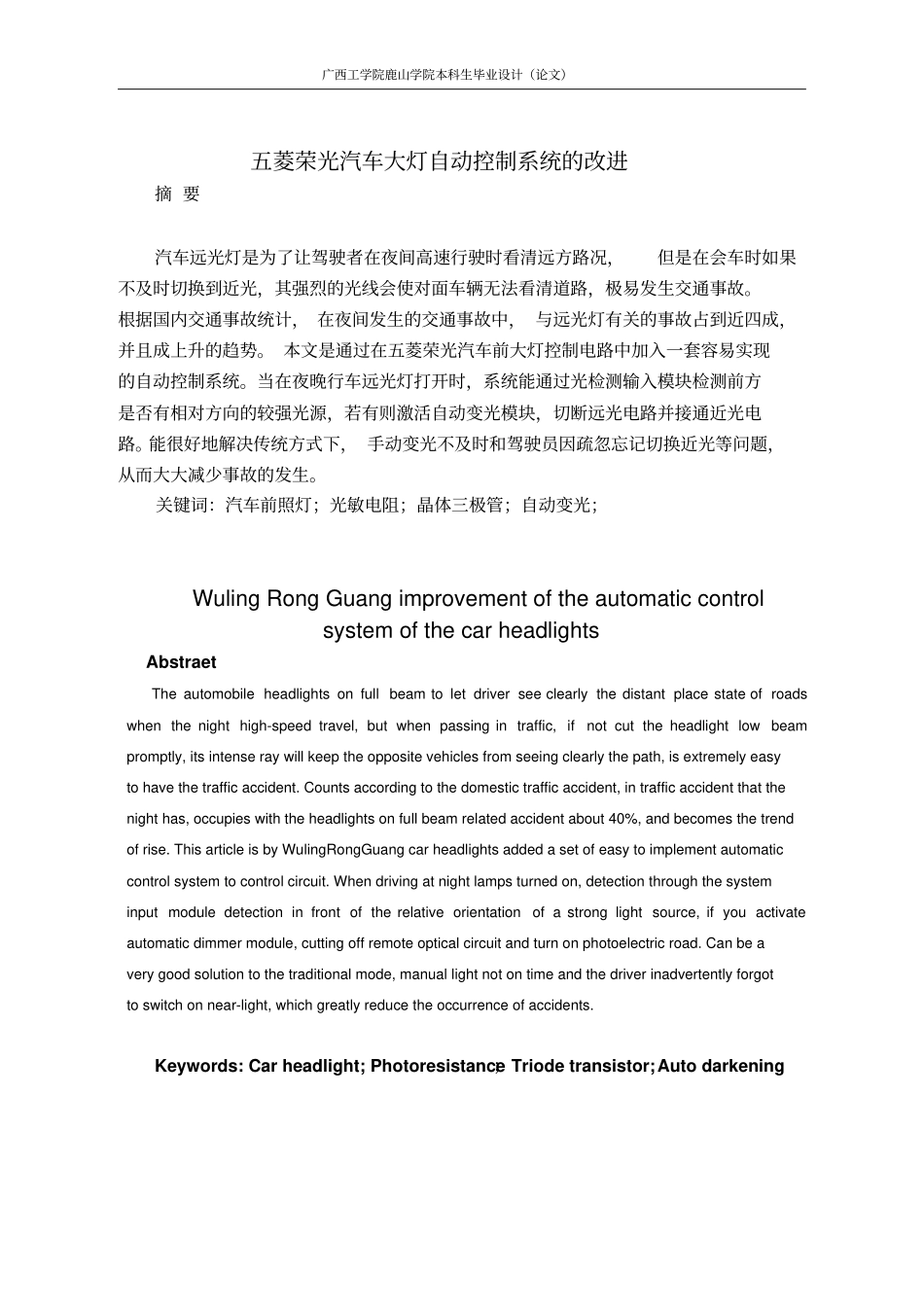 汽车大灯自动控制的改进分析_第1页