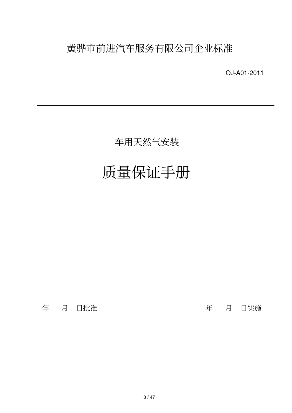 汽车天然气改装质保指导手册。。。。。_第1页