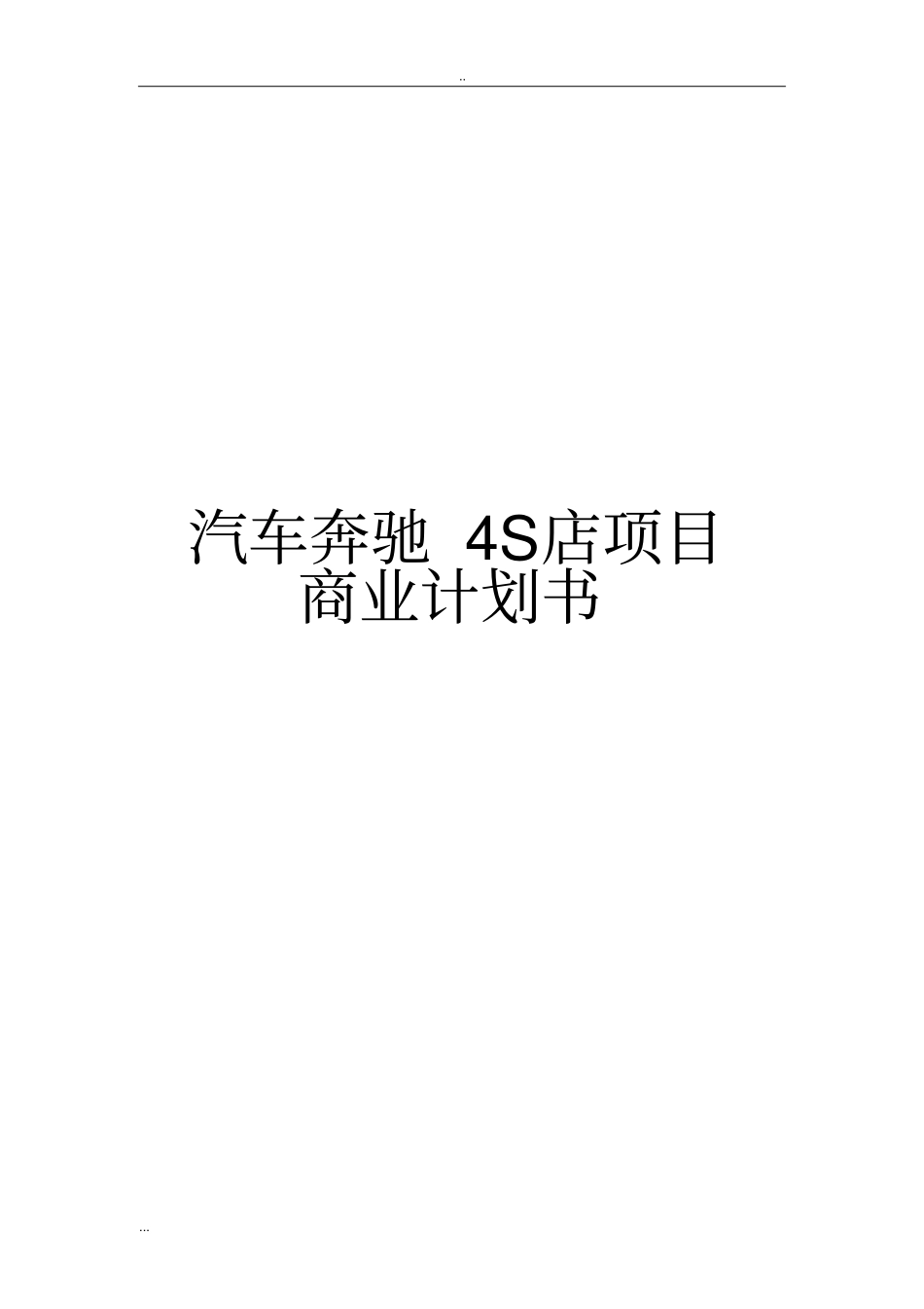 汽车奔驰4S店项目商业计划书_第1页