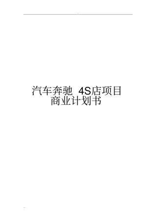 汽车奔驰4S店项目商业计划书