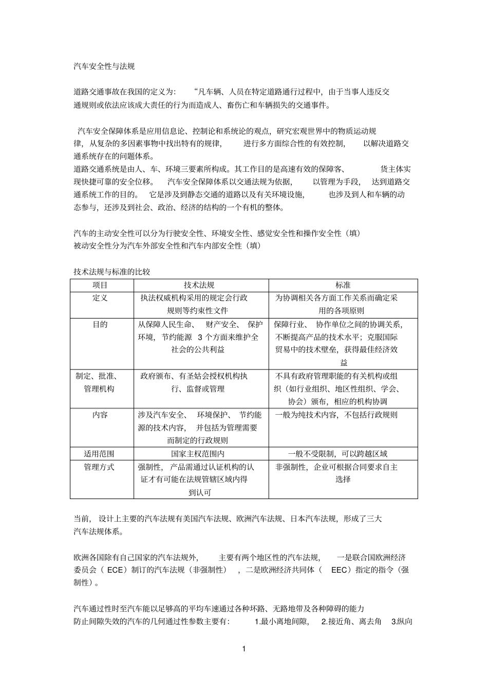 汽车安全性与法规复习题_第1页