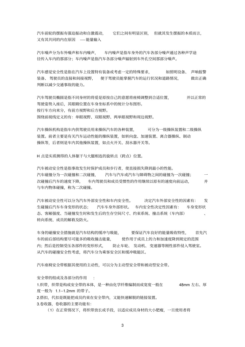 汽车安全性与法规复习题_第3页