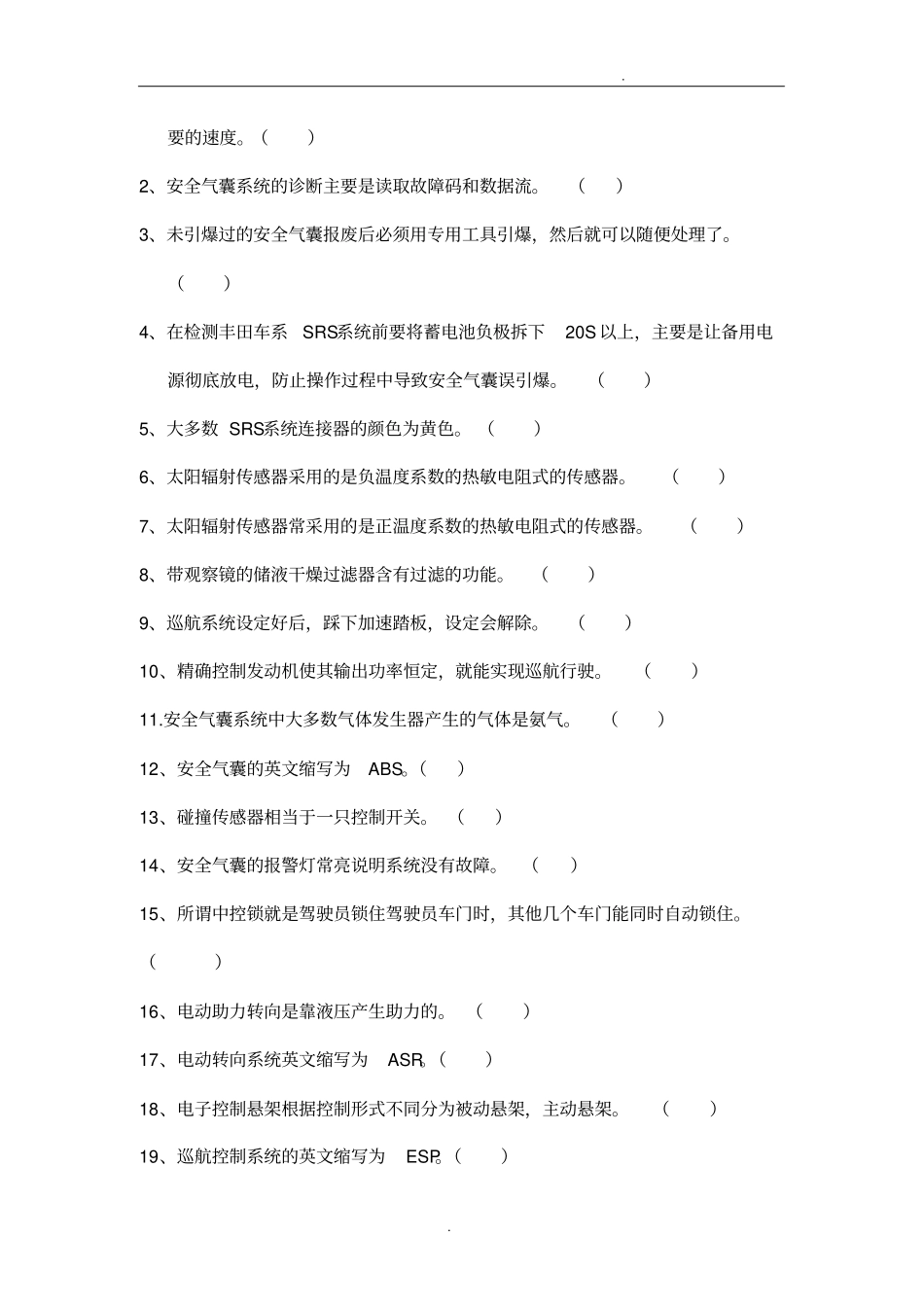 汽车安全舒适系统原理与维修题库_第2页