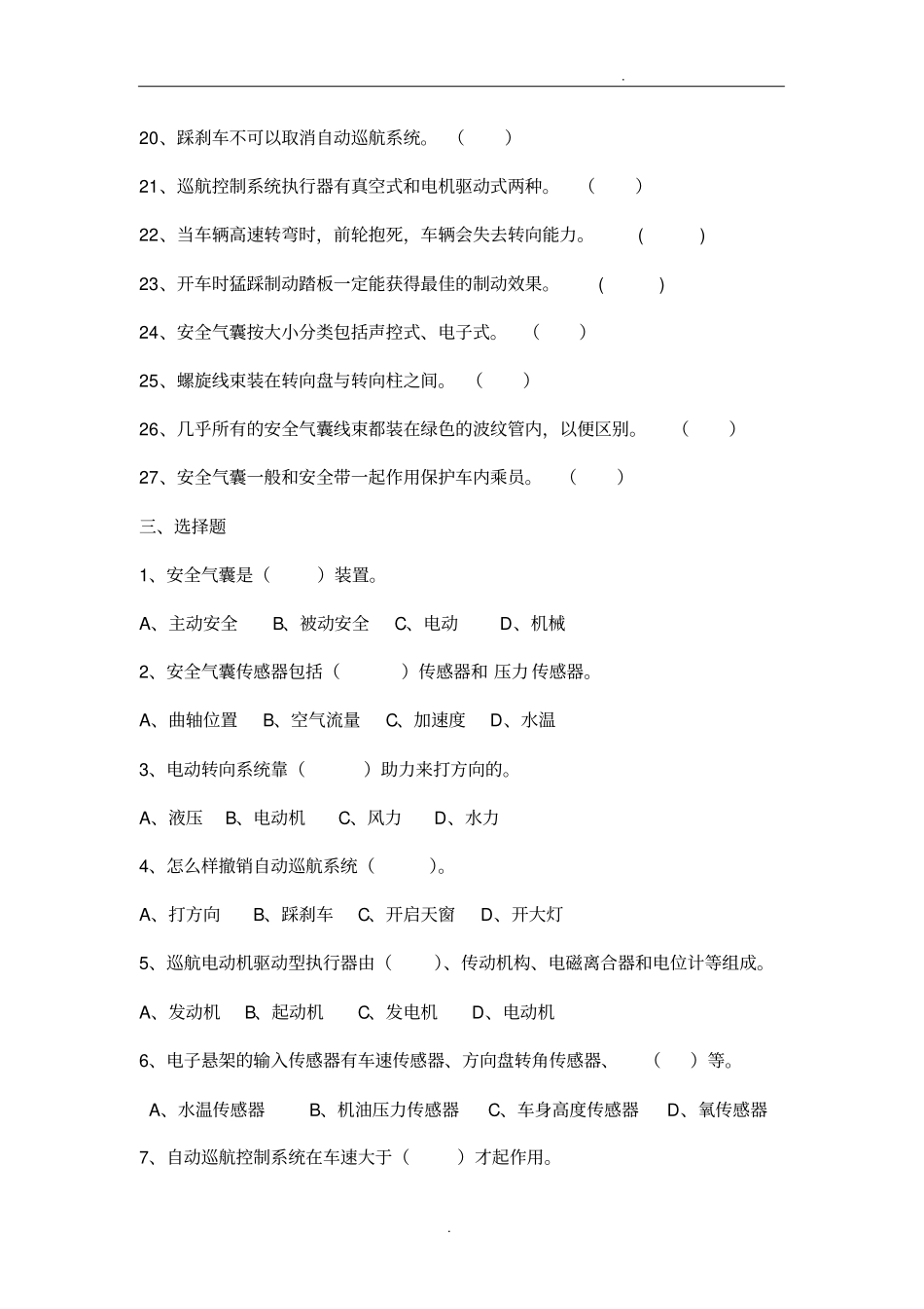 汽车安全舒适系统原理与维修题库_第3页