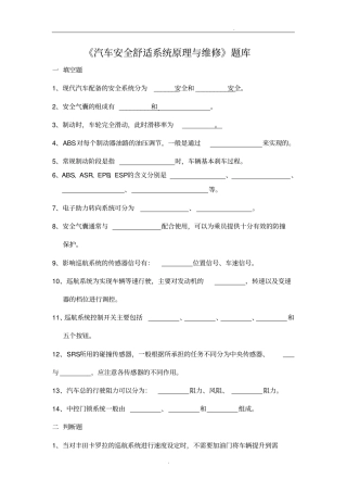 汽车安全舒适系统原理与维修题库
