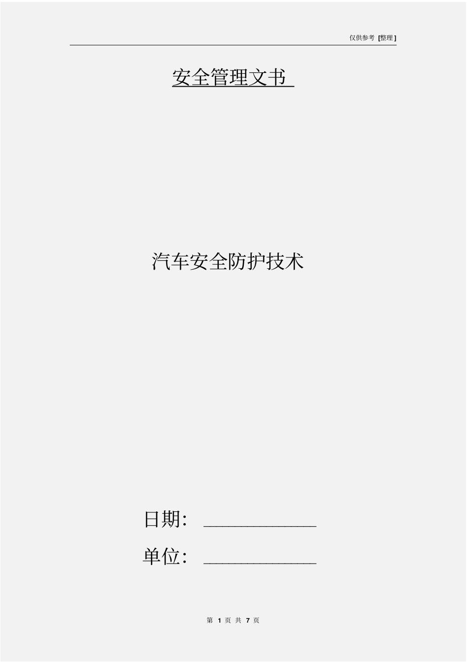 汽车安全防护技术_第1页