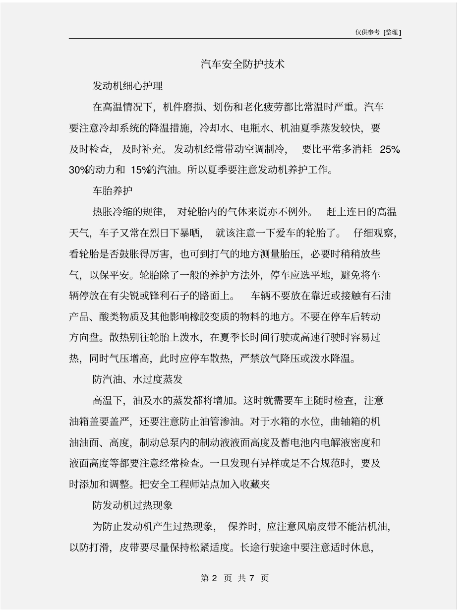 汽车安全防护技术_第2页