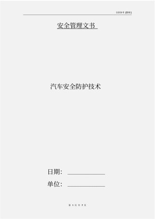汽车安全防护技术