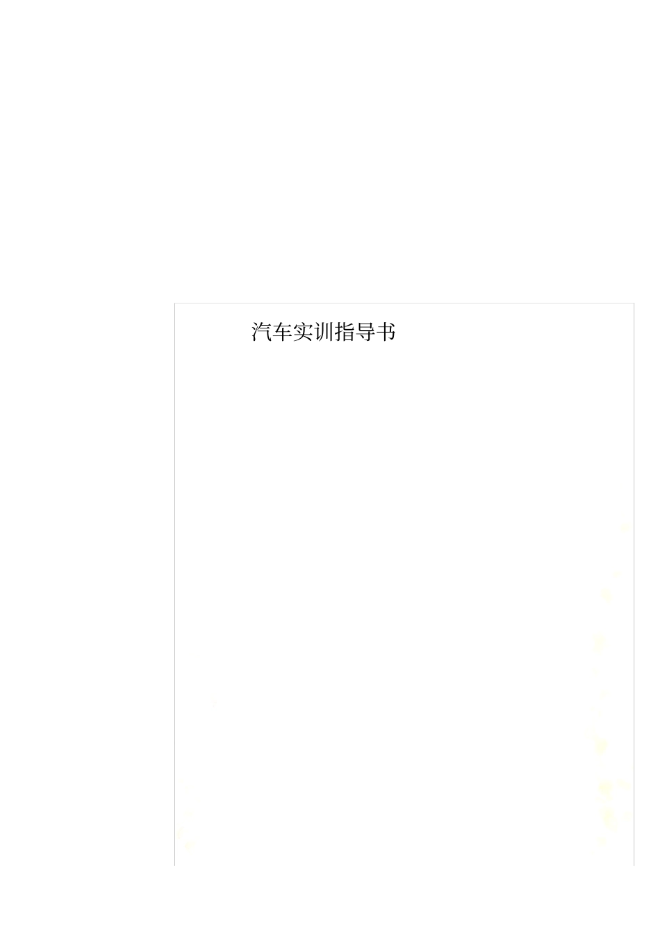 汽车实训指导书_第1页