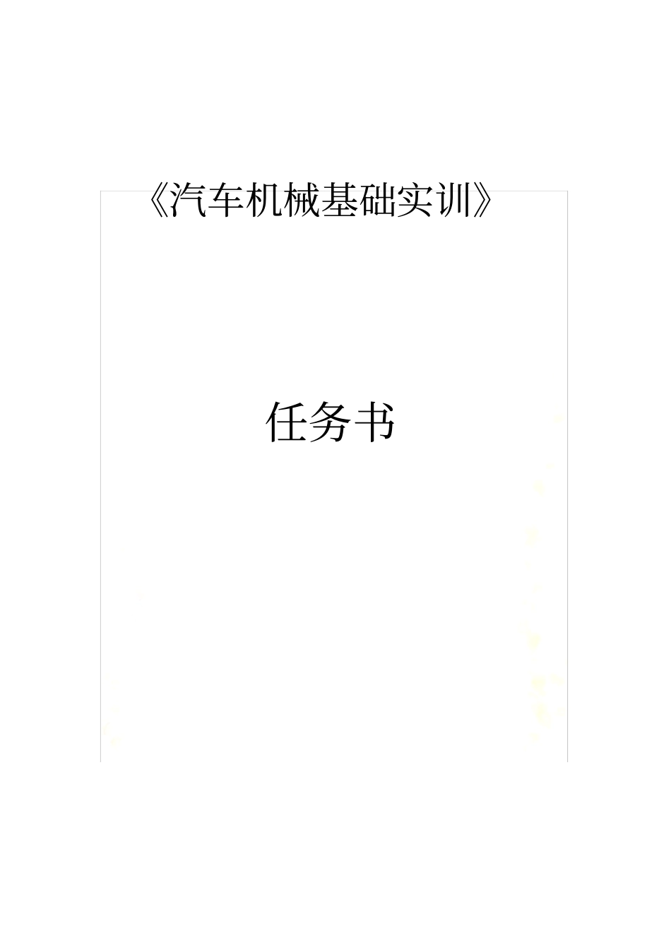 汽车实训指导书_第2页