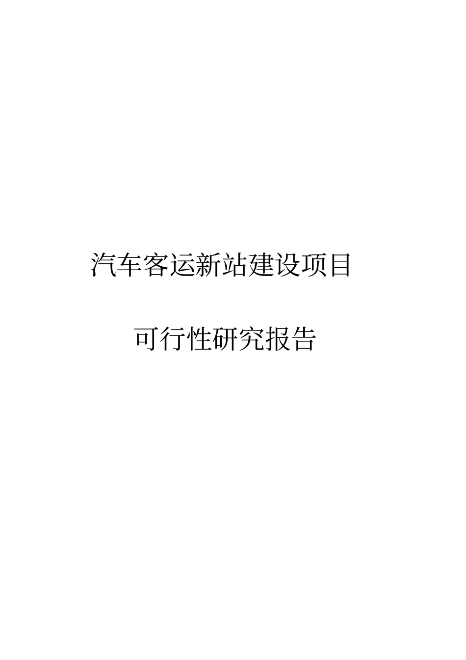 汽车客运新站建设项目可行性研究报告_第1页