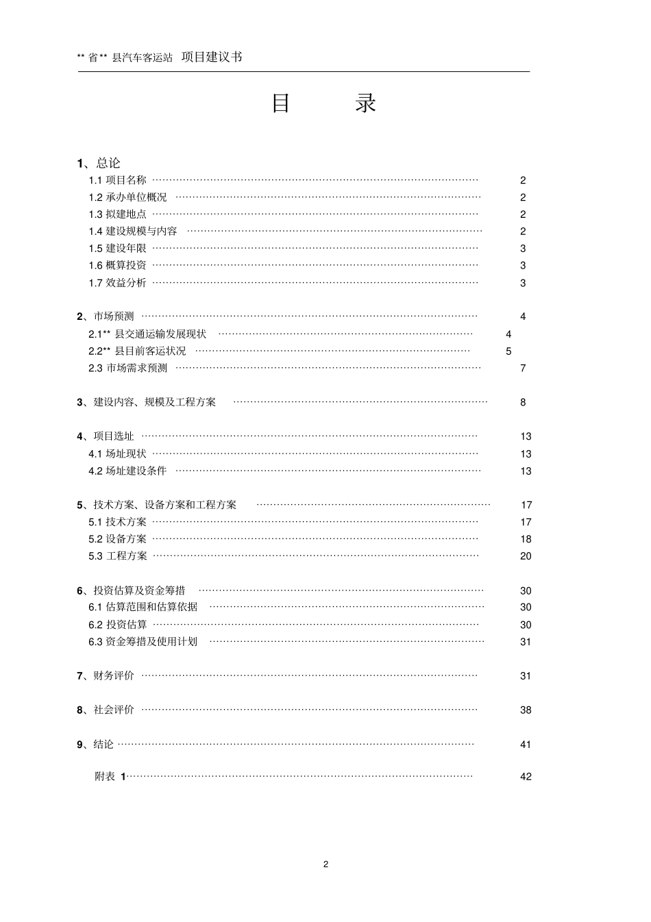 汽车客运新站建设项目可行性研究报告_第2页