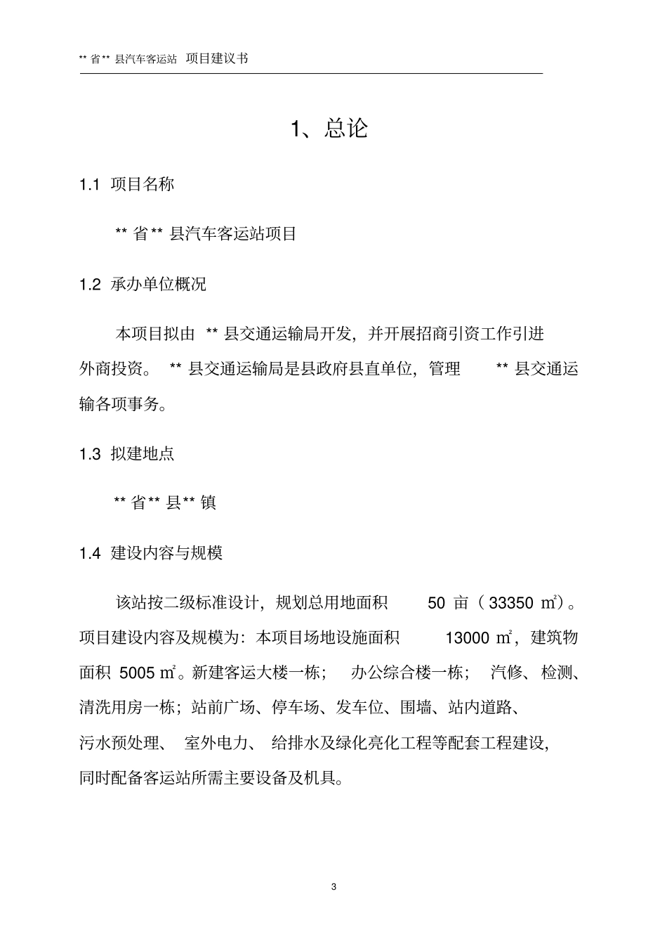 汽车客运新站建设项目可行性研究报告_第3页