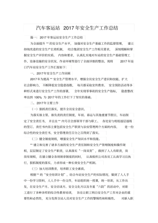 汽车客运站2017年安全生产工作总结