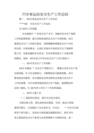汽车客运站安全生产工作总结