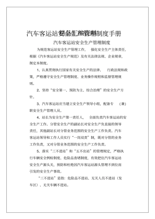汽车客运站安全生产管理制度手册