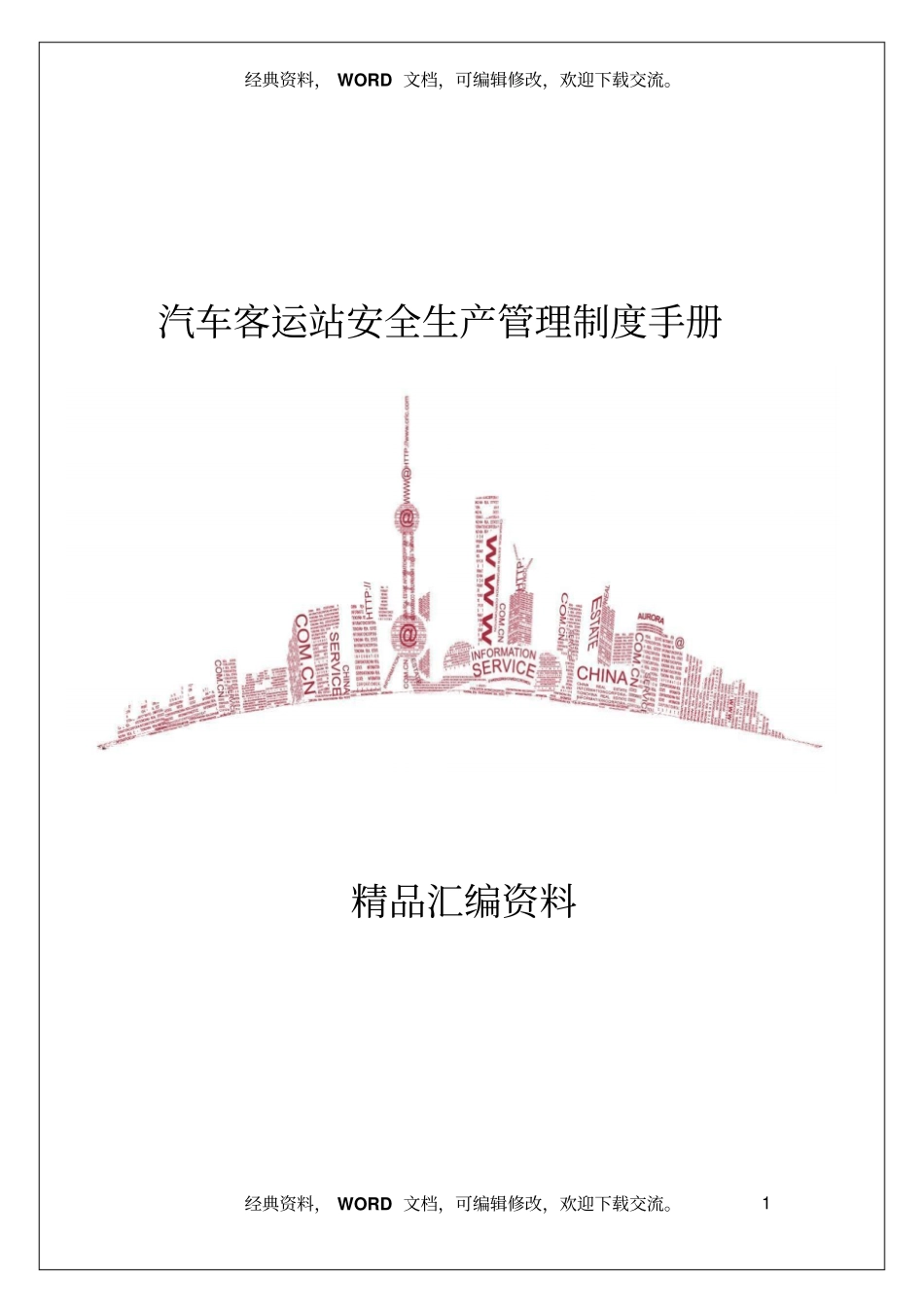 汽车客运站安全生产管理制度手册5_第1页