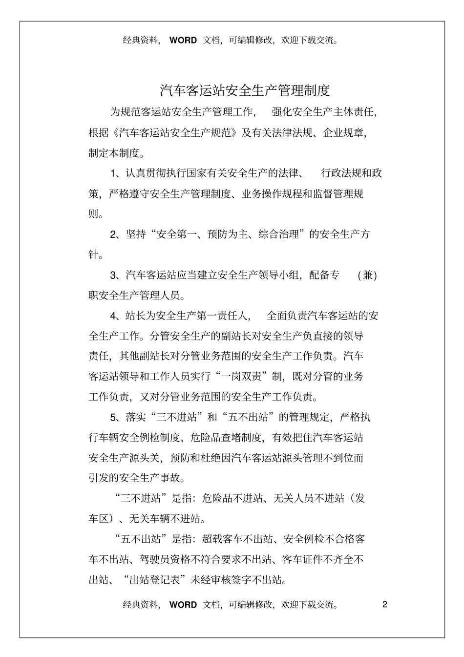 汽车客运站安全生产管理制度手册5_第2页