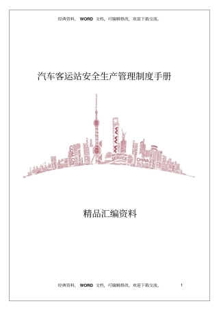 汽车客运站安全生产管理制度手册5