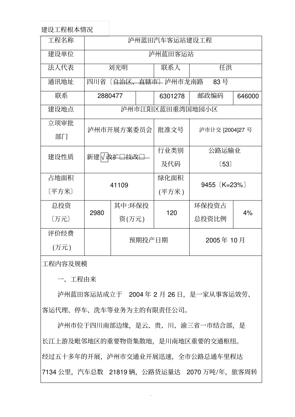 汽车客运站环评报告_第1页