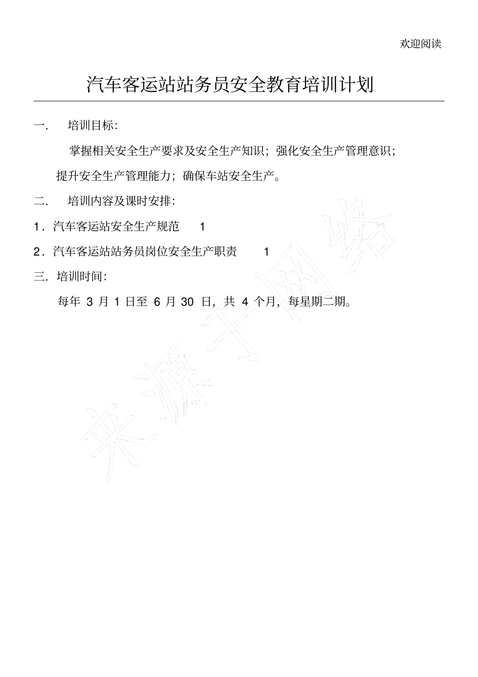 汽车客运站站务员安全教育培训计划_第1页